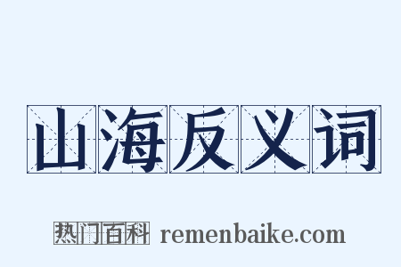 山海反义词是什么意思的图片